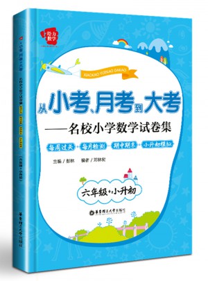从小考、月考到大考·名校小学数学试卷集：每周过关 每月检测 期中期末 小升初模拟(六年级 小升初)