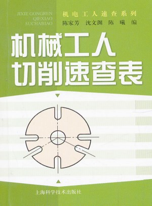 机械工人切削速查表