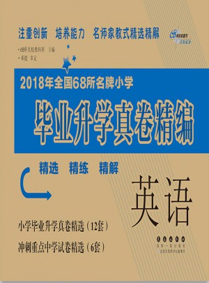 全国68所名牌小学毕业升学真卷精编英语2018(通用版)图书