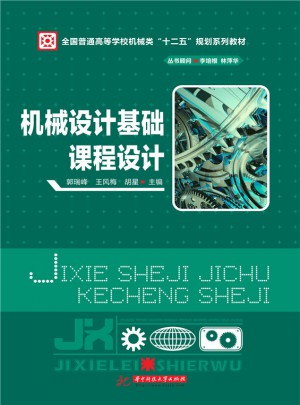 机械设计基础课程设计