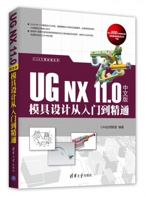 UG NX 11.0中文版模具设计从入门到精通