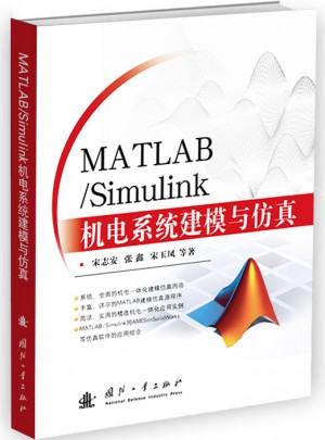 MATLAB/Simulink机电系统建模与仿真