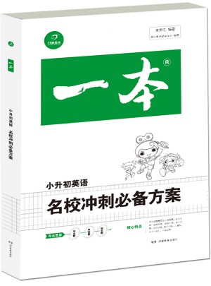 2018年一本 名校冲刺必备方案 英语图书