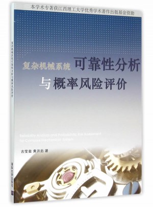 复杂机械系统性分析与概率风险评价