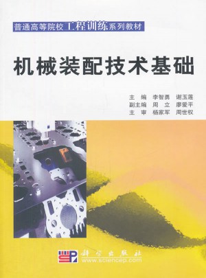 机械装配技术基础