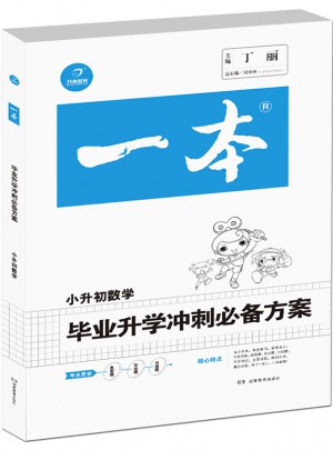 2017年 一本 小升初 毕业升学冲刺必备方案 数学