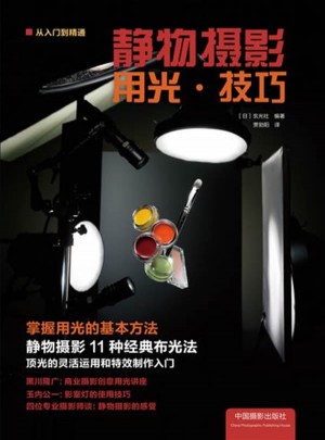静物摄影用光技巧