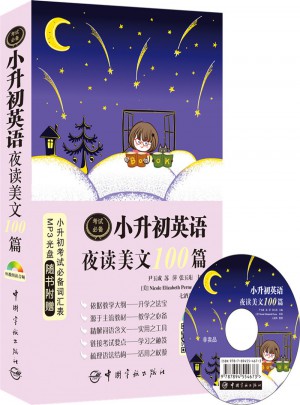 小升初英语夜读美文100篇图书