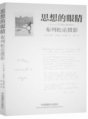 思想的眼睛·布列松论摄影