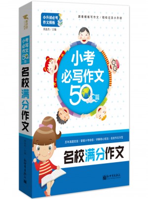轻松过关小升初：小考必写作文50篇·名校满分作文图书