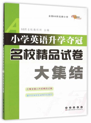 小学英语升学夺冠名校精品试卷大集结图书