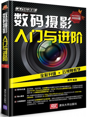 数码摄影入门与进阶
