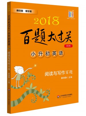 2018百题大过关.小升初英语：阅读与写作百题（修订版）图书