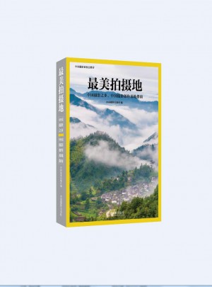 最美拍摄地 : 中国摄影之乡、中国摄影创作基地指南图书