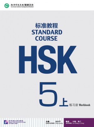 HSK标准教程5（上）练习册图书