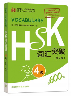 HSK词汇突破.4级(第2版)