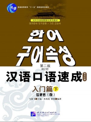 汉语口语速成入门篇（下）第二版图书