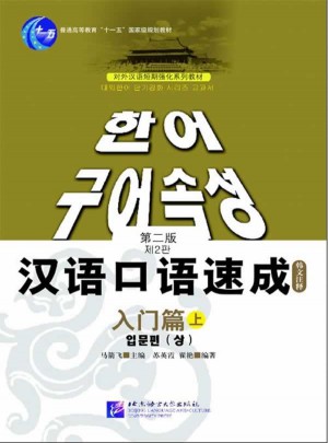 汉语口语速成 入门篇（上） 第二版图书