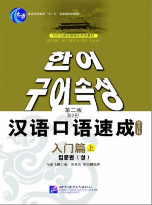 汉语口语速成 入门篇（上） 第二版