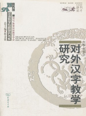 对外汉字教学研究