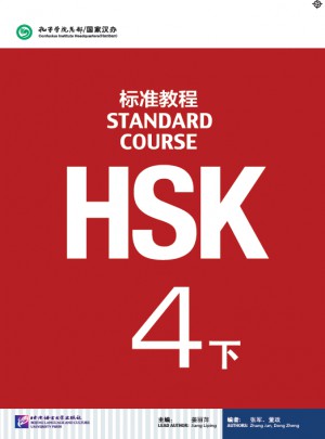 HSK标准教程4（下）