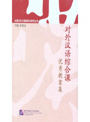 对外汉语综合课教案集