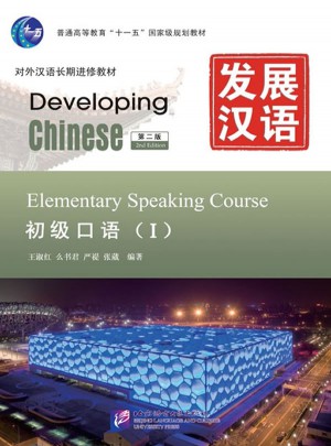 发展汉语 初级口语 I 第二版