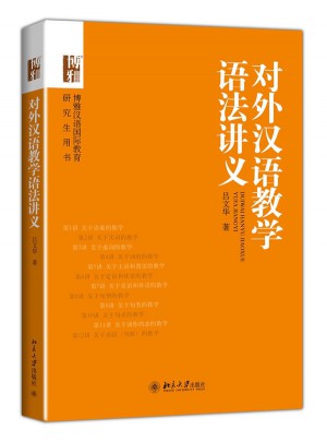 对外汉语教学语法讲义图书