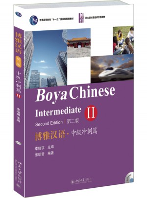 博雅汉语·中级冲刺篇 II（第2版）