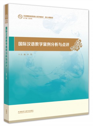 国际汉语教学案例分析与点评(汉语国际教育硕士系列教材)图书