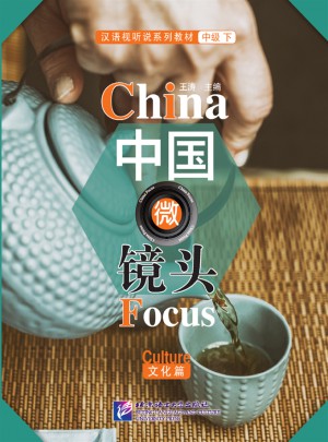 中国微镜头·汉语视听说系列教材 中级（下）文化篇图书