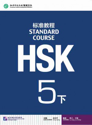 HSK标准教程5（下）
