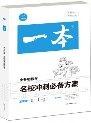2018年一本 名校冲刺必备方案 数学