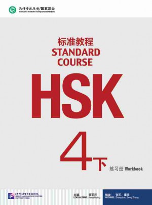 HSK标准教程4（下）练习册