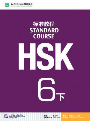 HSK标准教程6(下)