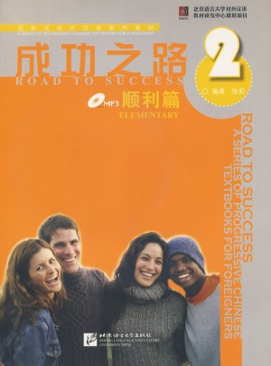 成功之路 顺利篇 2 (含听力文本及练习答案+练习活页+1MP3)