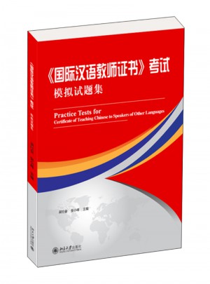 《国际汉语教师证书》考试模拟试题集图书
