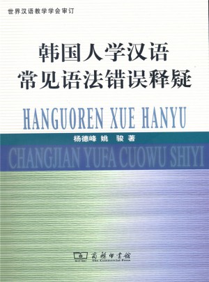韩国人学汉语常见语法错误释疑