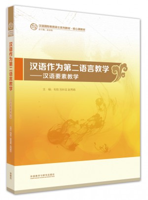 汉语作为第二语言教学：汉语要素教学