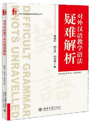 对外汉语教学语法疑难解析图书