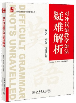 对外汉语教学语法疑难解析