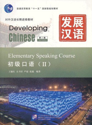 发展汉语 初级口语 第二版图书
