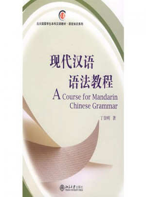 北大版留学生本科汉语教材.语言知识系列·现代汉语语法教程