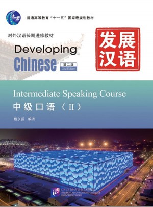 发展汉语 中级口语 Ⅱ 第二版图书