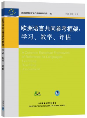 欧洲语言共同参考框架：学习、教学、评估