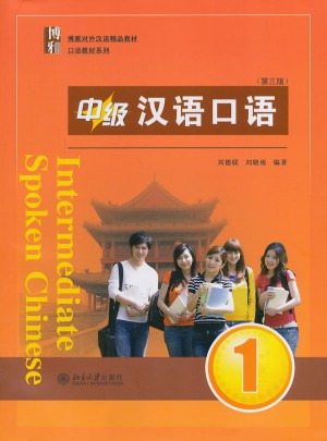 中级汉语口语 1（第三版）图书