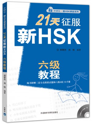 21天征服新HSK：六级教程