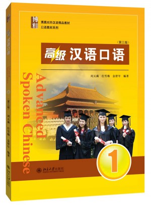 高级汉语口语 1（第三版）图书