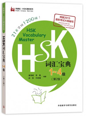 HSK词汇宝典1-4级(第2版)图书