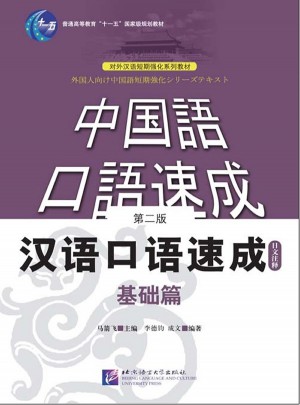 汉语口语速成(基础篇)第二版(日文注释本)
